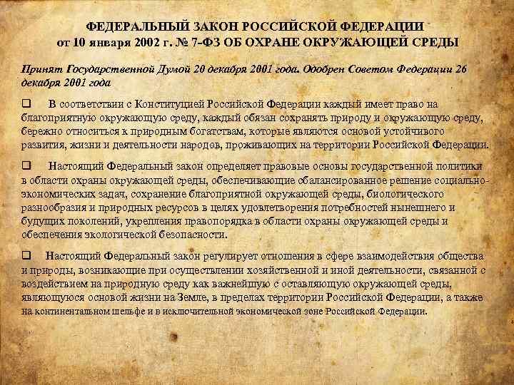 ФЕДЕРАЛЬНЫЙ ЗАКОН РОССИЙСКОЙ ФЕДЕРАЦИИ от 10 января 2002 г. № 7 -ФЗ ОБ ОХРАНЕ