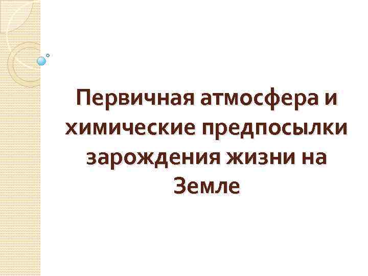 Первичная атмосфера и химические предпосылки зарождения жизни на Земле 