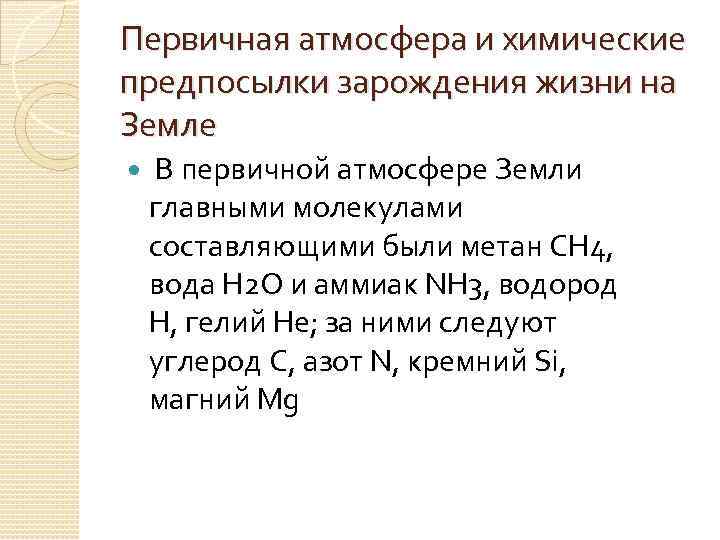 Первичная атмосфера и химические предпосылки зарождения жизни на Земле В первичной атмосфере Земли главными