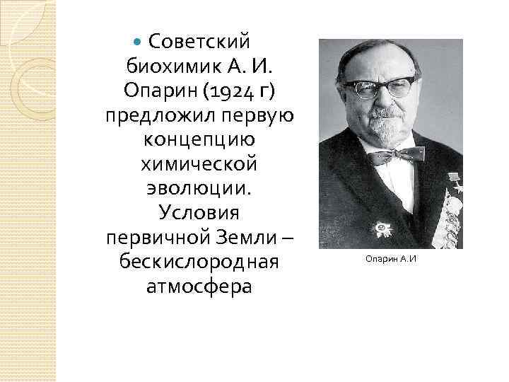 Советский биохимик А. И. Опарин (1924 г) предложил первую концепцию химической эволюции. Условия первичной