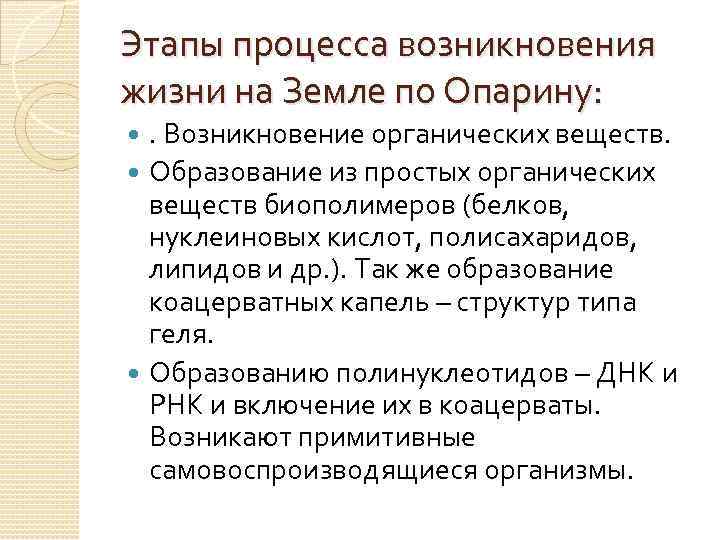 Этапы процесса возникновения жизни на Земле по Опарину: . Возникновение органических веществ. Образование из