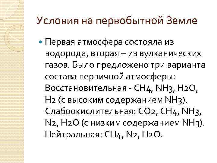 Условия на первобытной Земле Первая атмосфера состояла из водорода, вторая – из вулканических газов.