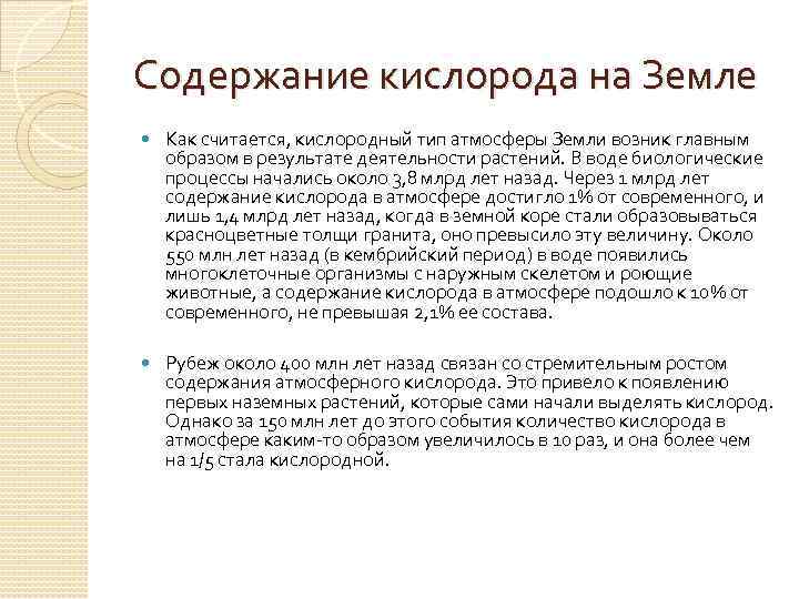 Содержание кислорода на Земле Как считается, кислородный тип атмосферы Земли возник главным образом в