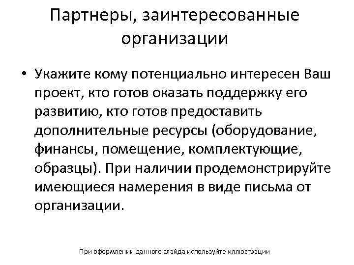 Партнеры, заинтересованные организации • Укажите кому потенциально интересен Ваш проект, кто готов оказать поддержку