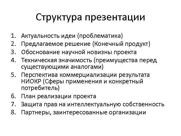 Структура презентации 1. 2. 3. 4. 5. 6. 7. 8. Актуальность идеи (проблематика) Предлагаемое