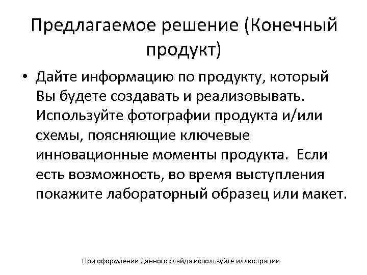 Предлагаемое решение (Конечный продукт) • Дайте информацию по продукту, который Вы будете создавать и