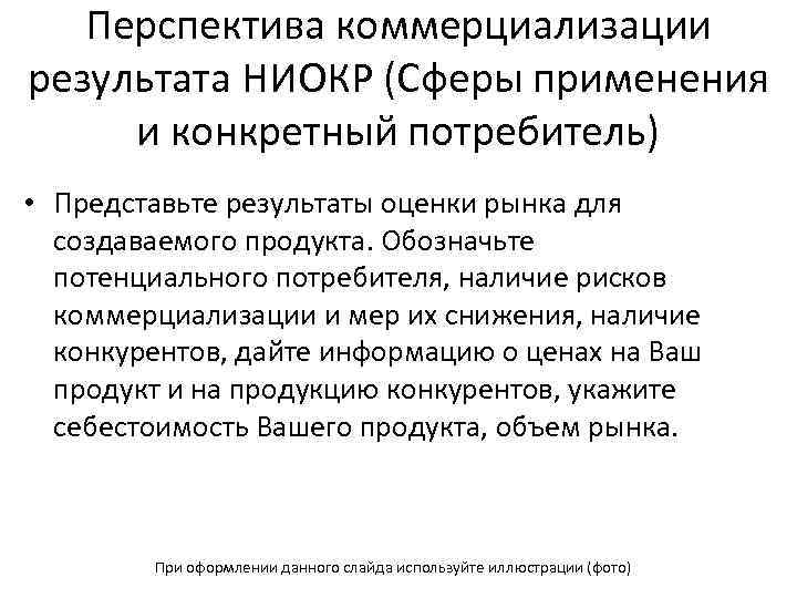 Перспектива коммерциализации результата НИОКР (Сферы применения и конкретный потребитель) • Представьте результаты оценки рынка