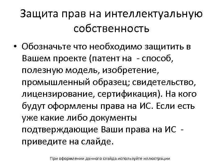 Защита прав на интеллектуальную собственность • Обозначьте что необходимо защитить в Вашем проекте (патент