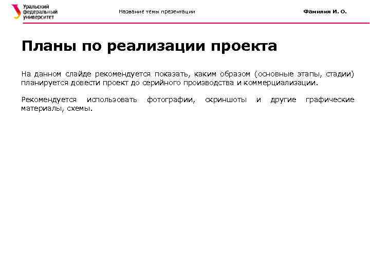 Название темы презентации Фамилия И. О. Планы по реализации проекта На данном слайде рекомендуется
