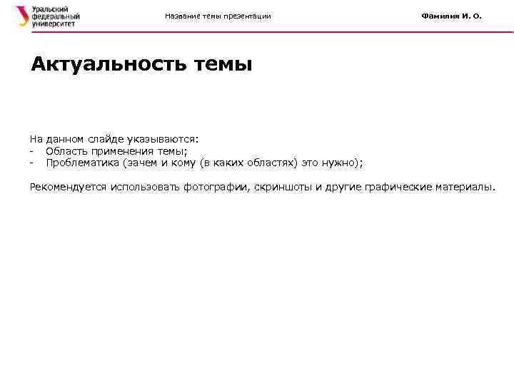 Название темы презентации Фамилия И. О. Актуальность темы На данном слайде указываются: - Область
