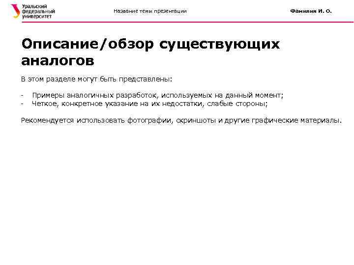 Название темы презентации Фамилия И. О. Описание/обзор существующих аналогов В этом разделе могут быть