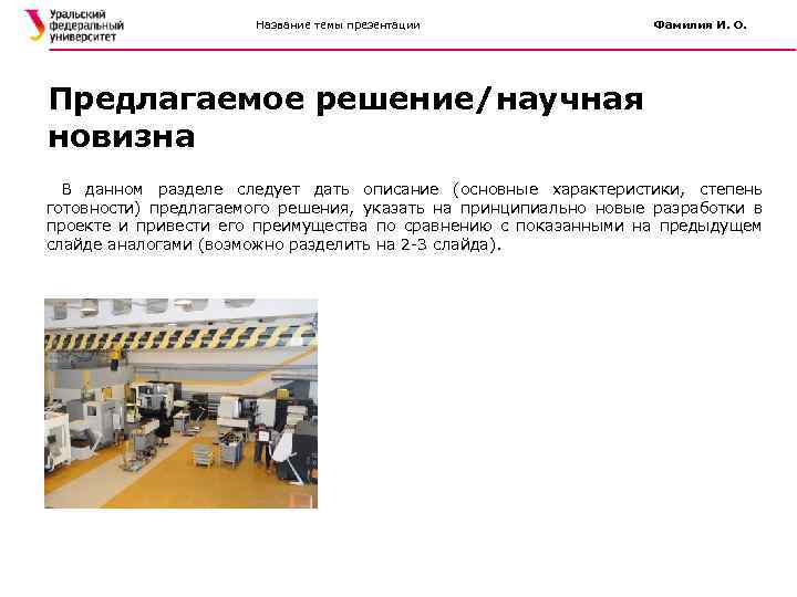 Название темы презентации Фамилия И. О. Предлагаемое решение/научная новизна В данном разделе следует дать