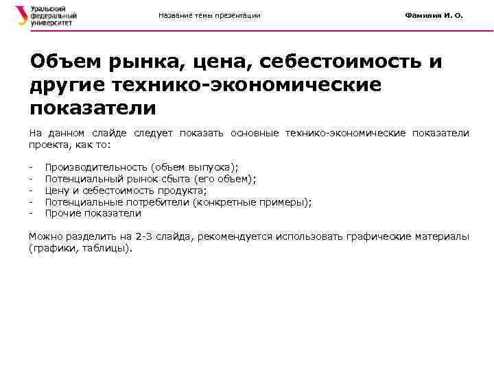 Название темы презентации Фамилия И. О. Объем рынка, цена, себестоимость и другие технико-экономические показатели