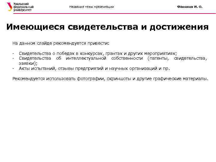 Название темы презентации Фамилия И. О. Имеющиеся свидетельства и достижения На данном слайде рекомендуется