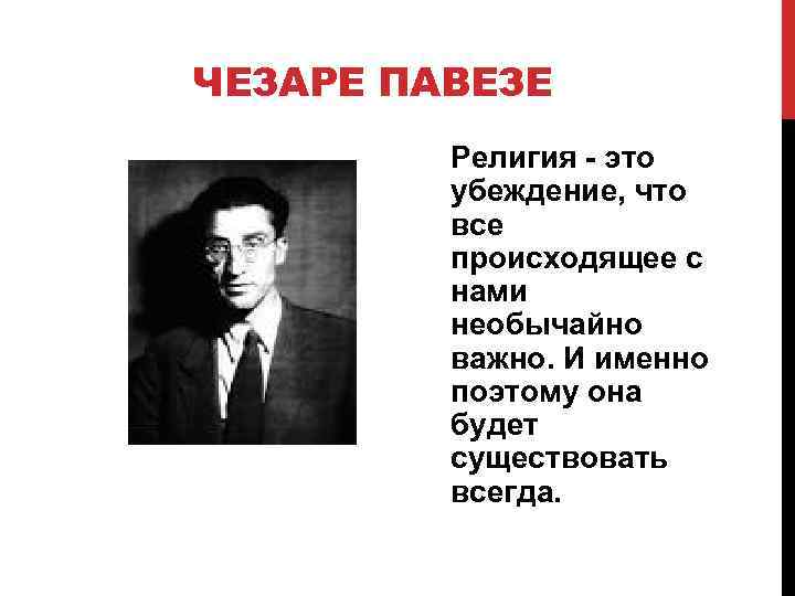 Религиозные взгляды. Чезаре Павезе цитаты. Религия это убеждение что все происходящее с нами необычайно важно. Наполеон о религии. Религиозные взгляды что значит.