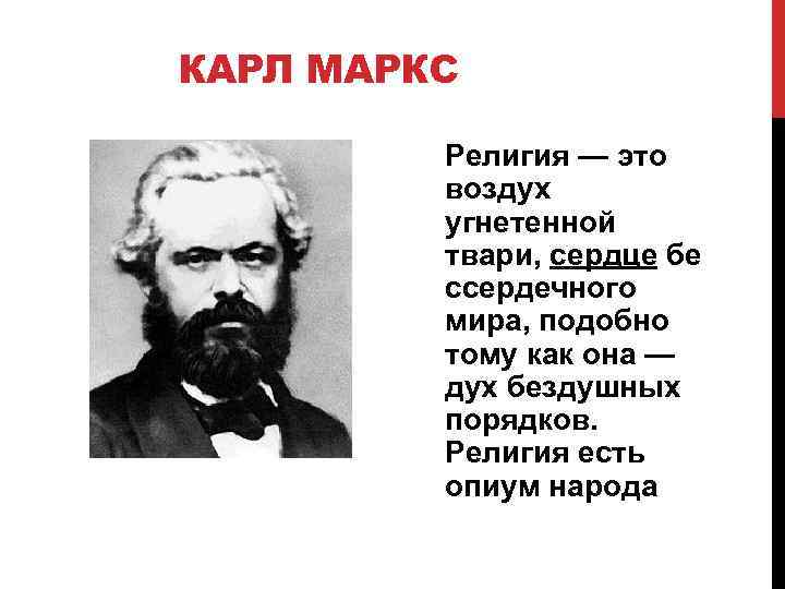 КАРЛ МАРКС Религия — это воздух угнетенной твари, сердце бе ссердечного мира, подобно тому