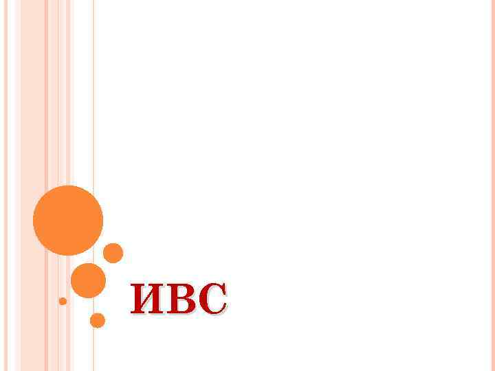 ИВС 