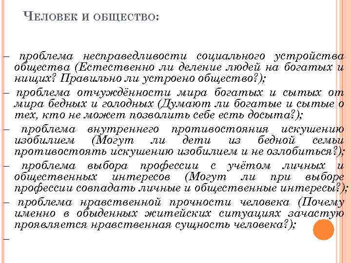 ЧЕЛОВЕК И ОБЩЕСТВО: – проблема несправедливости социального устройства общества (Естественно ли деление людей на