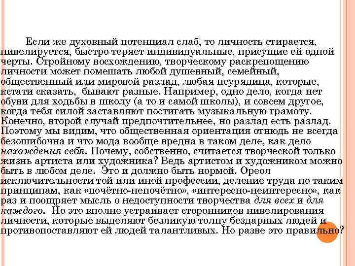 Если же духовный потенциал слаб, то личность стирается, нивелируется, быстро теряет индивидуальные, присущие ей