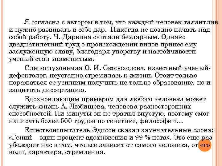 Я согласна с автором в том, что каждый человек талантлив и нужно развивать в