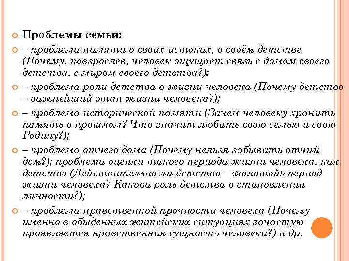 Проблемы семьи: – проблема памяти о своих истоках, о своём детстве (Почему, повзрослев,