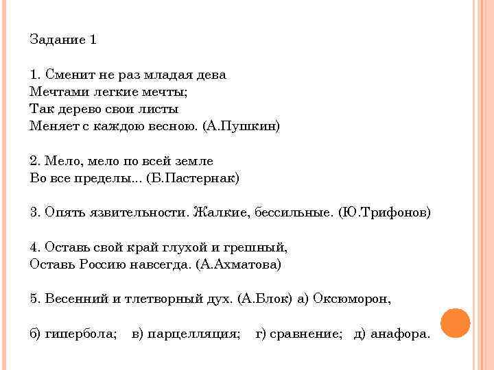 Задание 1 1. Сменит не раз младая дева Мечтами легкие мечты; Так дерево свои