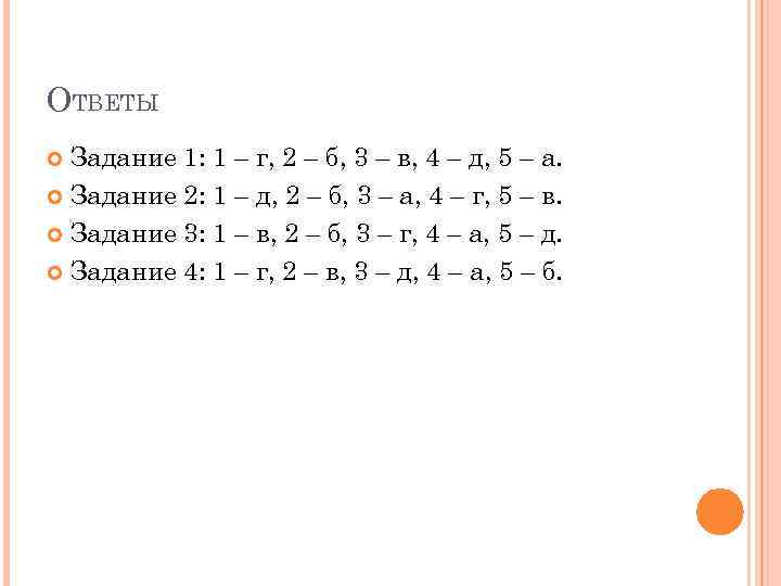 ОТВЕТЫ Задание 1: 1 – г, 2 – б, 3 – в, 4 –