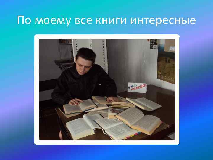 По моему все книги интересные 