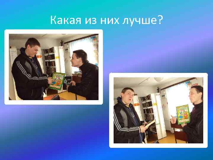 Какая из них лучше? 