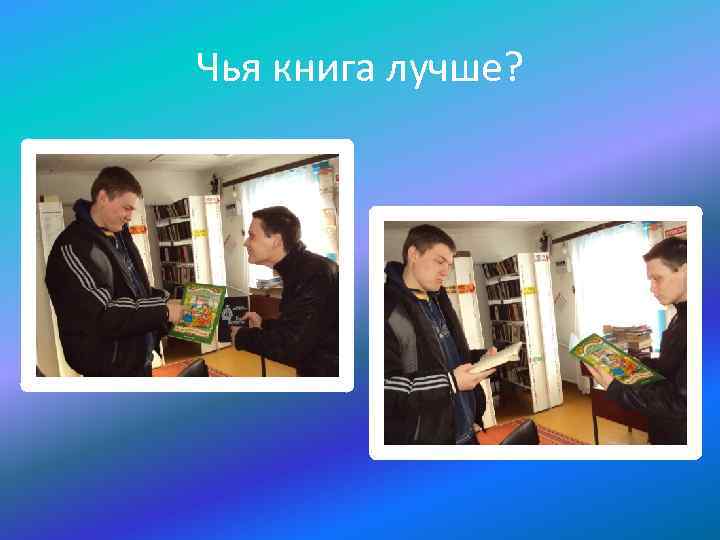 Чья книга лучше? 