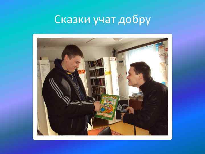 Сказки учат добру 