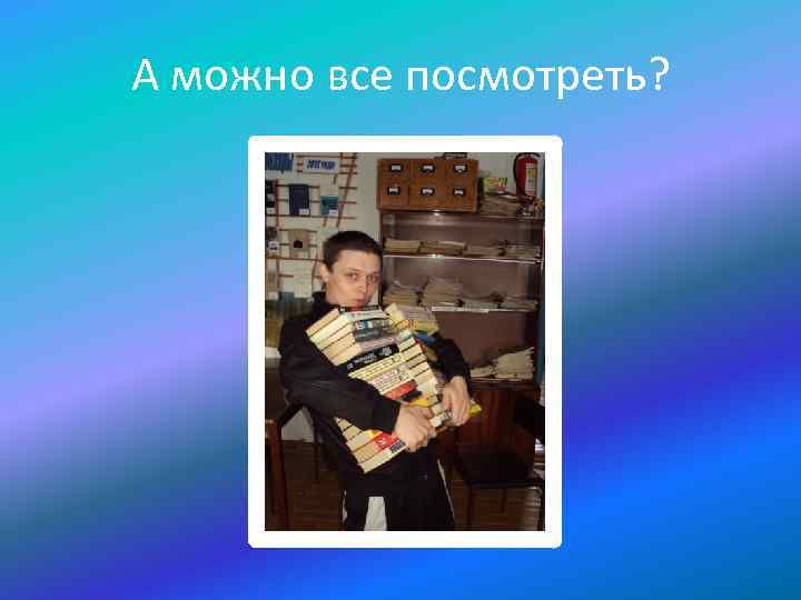 А можно все посмотреть? 