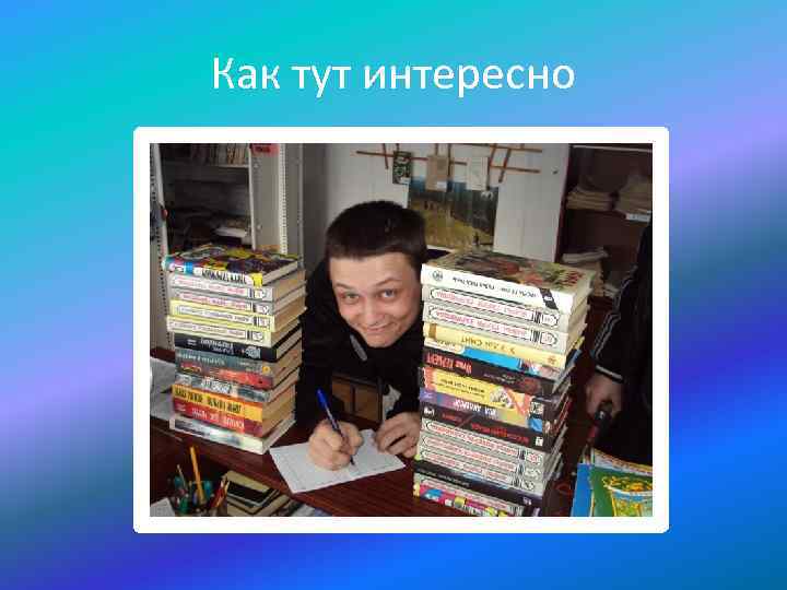 Как тут интересно 