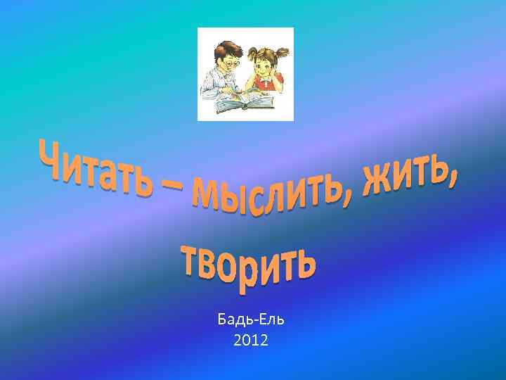 Бадь-Ель 2012 