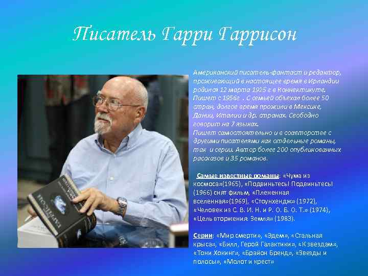 Писатель Гаррисон Американский писатель-фантаст и редактор, проживающий в настоящее время в Ирландии родился 12