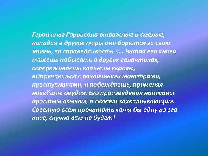 Герои книг Гаррисона отважные и смелые, попадая в другие миры они борются за свою