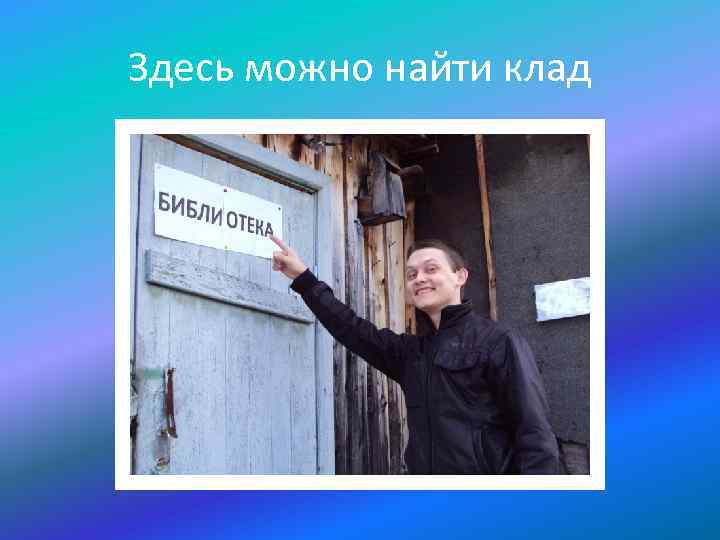 Здесь можно найти клад 