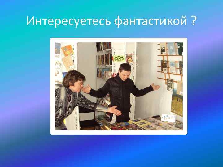 Интересуетесь фантастикой ? 