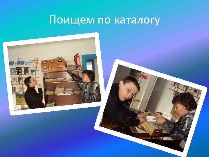 Поищем по каталогу 