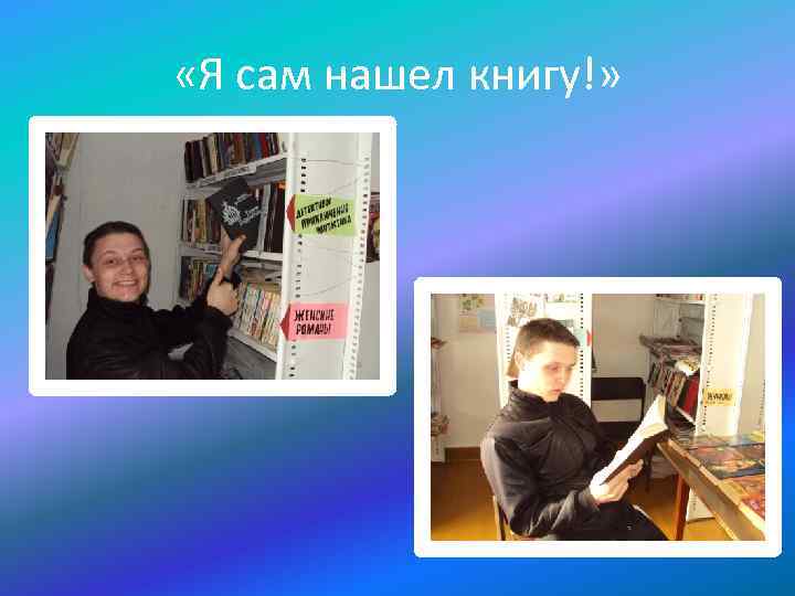  «Я сам нашел книгу!» 