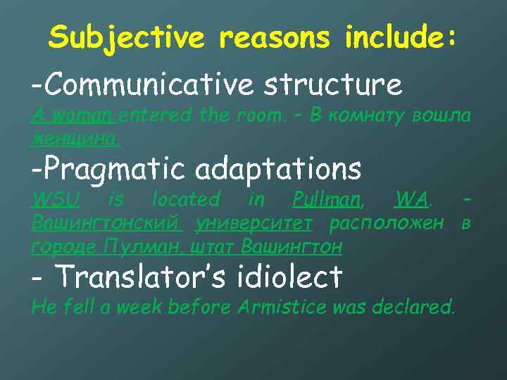 Subjective reasons include: -Communicative structure A woman entered the room. – В комнату вошла