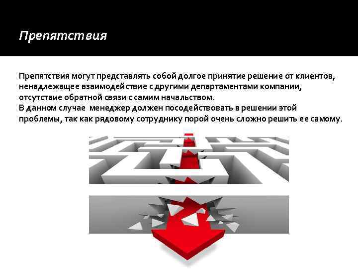 Препятствия могут представлять собой долгое принятие решение от клиентов, ненадлежащее взаимодействие с другими департаментами