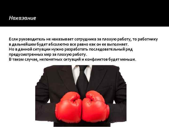 Наказание Если руководитель не наказывает сотрудника за плохую работу, то работнику в дальнейшем будет