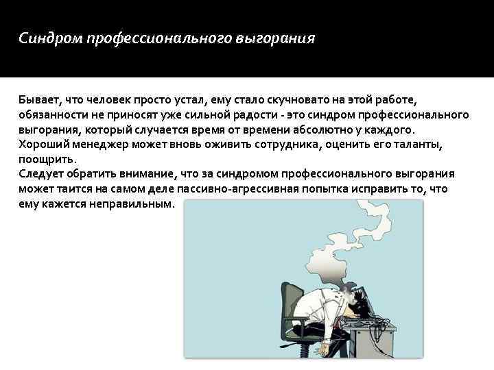 Синдром профессионального выгорания Бывает, что человек просто устал, ему стало скучновато на этой работе,