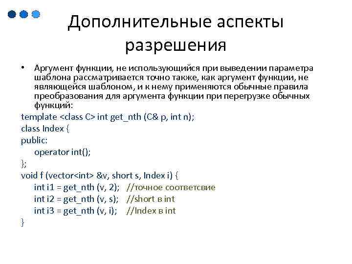 Дополнительные аспекты разрешения • Аргумент функции, не использующийся при выведении параметра шаблона рассматривается точно