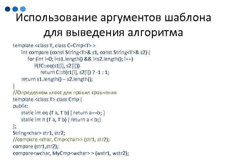 Использование аргументов шаблона для выведения алгоритма template <class T, class C=Cmp<T> > int compare