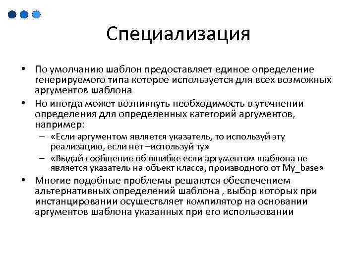 Специализация • По умолчанию шаблон предоставляет единое определение генерируемого типа которое используется для всех