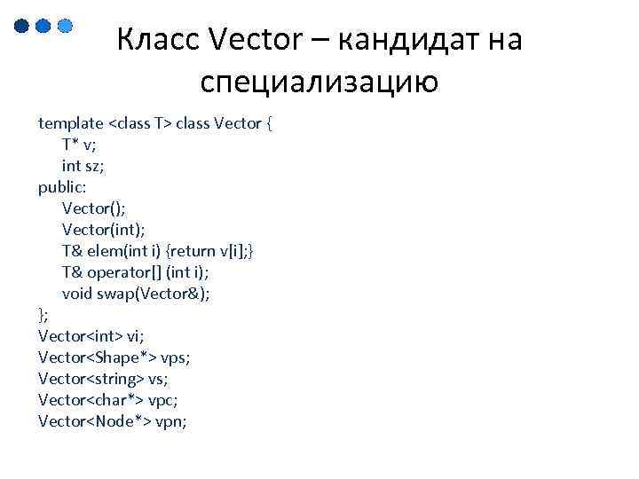 Класс Vector – кандидат на специализацию template <class T> class Vector { T* v;