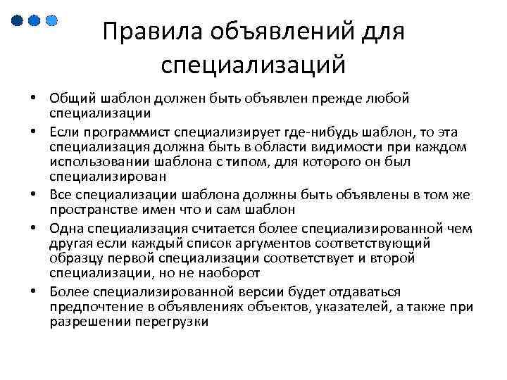 Правила объявлений для специализаций • Общий шаблон должен быть объявлен прежде любой специализации •