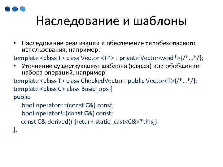 Наследование и шаблоны • Наследование реализации и обеспечение типобезопасного использования, например: template <class T>